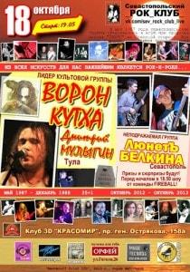 Концерт групп «Ворон Кутха» и «ЛюнетЪ Белкина» в 3D клубе «Красомир» 18 октября 2013