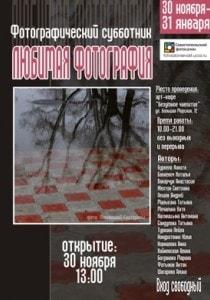 Выставка фоторабот «Любимая фотография» в кафе «Безумное чаепитие»