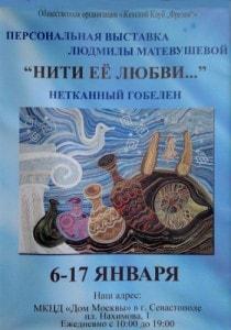 Выставка нетканого гобелена Людмилы Матевушевой «Нити её любви» в Доме Москвы