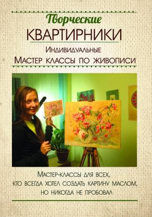 «Живописный квартирник». Индивидуальные мастер-классы по живописи от Романа Хардина и Ларисы Гребенниковой