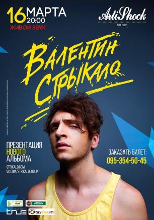 Группа «Валентин Стрыкало» в арт-клубе «Артишок» 16  марта 2014