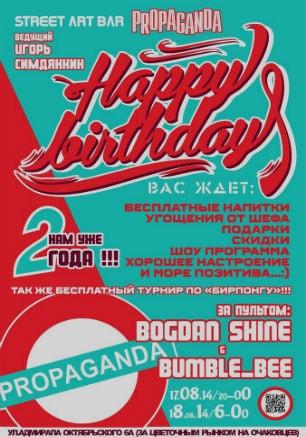 Happy Birthday Street арт-бара Propaganda 17 августа 2014