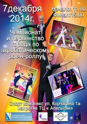 Чемпионат и первенство города по акробатическому рок-н-роллу в Севастополе
