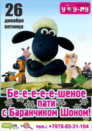 Вечеринка «Бешеная пати с баранчиком Шоном» в «Уру-Ру» ​26 декабря 2014