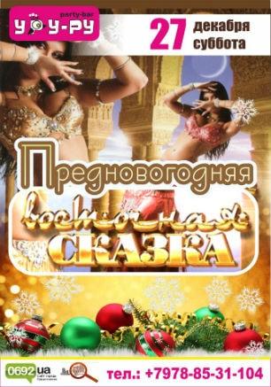 Вечеринка «Предновогодняя восточная сказка» в «Уру-Ру» ​27 декабря 2014