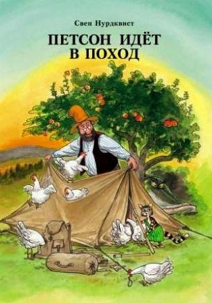 Детские чтения в «Атриуме»: Свен Нордквист «Петсон идёт в поход» 