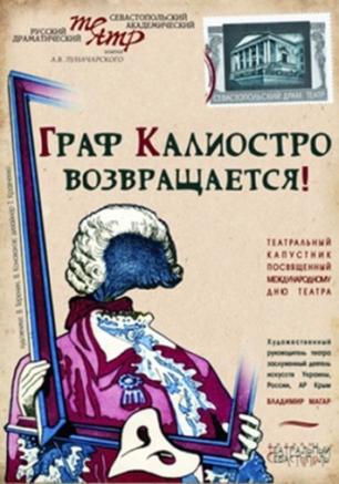 Граф Калиостро возвращается