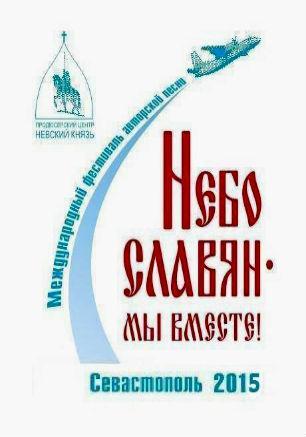 XII Международный фестиваль православной песни «Небо славян — 2015»