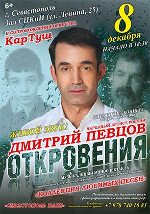 Моноспектакль-концерт Дмитрия Певцова «Откровения»