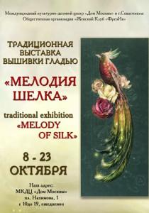 Выставка вышивки «Мелодия шёлка» в Доме Москвы. Октябрь 2013