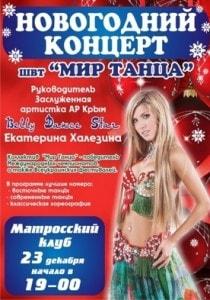 Концерт севастопольской шоу-группы «Мир танца» в Матросском клубе 23 декабря 2013