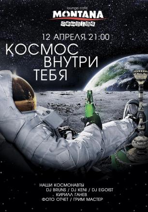 Вечер «Космос внутри тебя» в лаунж-кафе «Монтана» 12 апреля 2014