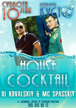 Вечеринка «House Cocktail» в ночном клубе «Кусто» 10 мая 2014