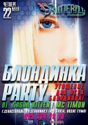 Вечеринка «Блондинка Party» в ночном клубе Butterfly 22 мая 2014