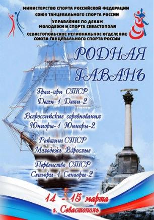 Всероссийский турнир по танцевальному спорту «Родная гавань» в СК «Муссон»