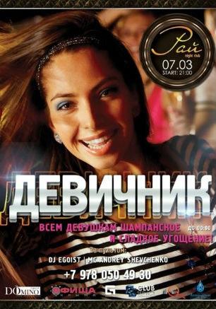 Вечеринка «Девичник» в ночном клубе «Рай» 