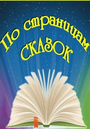 Выставка книг «По страницам любимых сказок» в КИЦ