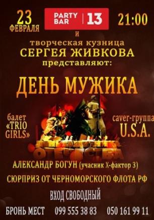 День мужика