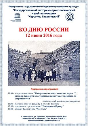 Мероприятия в Херсонесе, посвящённые Дню России