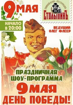 День Победы в ресторации Столыпин