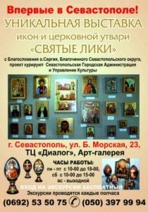 Выставка «Святые лики». Открытие