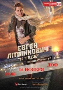 Концерт Евгения Литвинковича «К тебе»