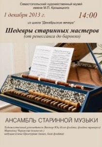 Концерт «Шедевры старинных мастеров» в музее Крошицкого
