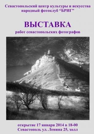 Выставка севастопольских фотографов из клуба «Бриг» в СЦКиИ 