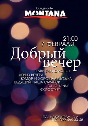 Вечеринка «Добрый вечер!» в Lounge Cafe Montana 7 февраля 2014