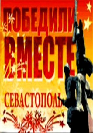 Х Международный кинотелефестиваль «Победили вместе». Программа