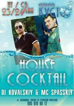 Вечеринка «House Cocktail» в ночном клубе «Кусто» 23-24 мая 2014
