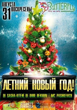 Вечеринка «Летний Новый год» в ночном клубе Butterfly 