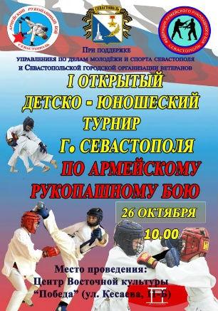 I Открытый детско-юношеский турнир по армейскому рукопашному бою