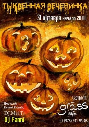 ​Тыквенная вечеринка в Grass cafe