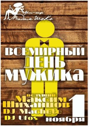 ​Вечеринка «Всемирный день мужика» в арт-кафе «Мадам Шоко»