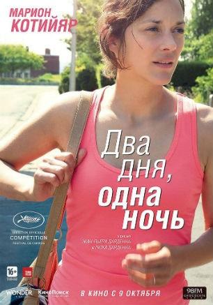 «Два дня, одна ночь» в киноклубе «Лумумбы»