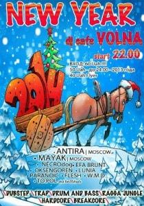 Вечеринка «Новый год в «Волне» 31 декабря 2013