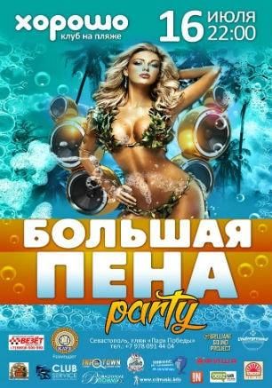 Большая пена party в клубе на пляже «Хорошо» 