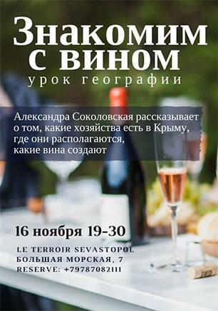 Дегустация в винном клубе «Le Terroir Sevastopol»