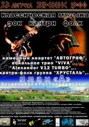 Концерт «План А» в Херсонесе