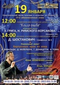 Концерт «Симфонические сказки для детей и взрослых» 19 января 2014