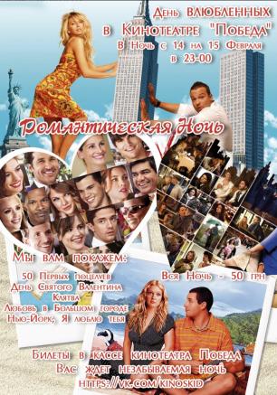 «Романтическая ночь» в кинотеатре «Победа» - 1 февраля 2014