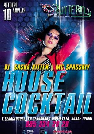 Вечеринка «House Cocktail» в ночном клубе Butterfly 10 апреля 2014 