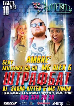Вечеринка «Штрафбат» в ночном клубе Butterfly 10 мая 2014 