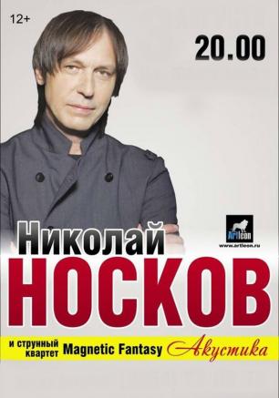 Концерт Николая Носкова в КИЦ 4 августа 2014