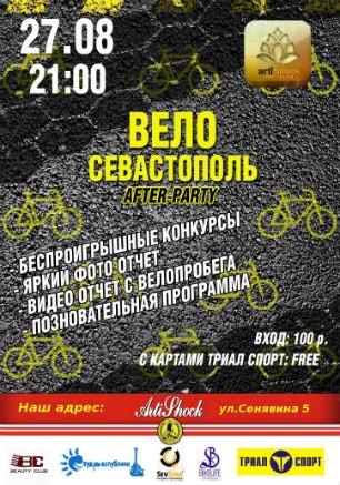 After Party «ВелоСевастополь» в арт-клубе «Артишок» 