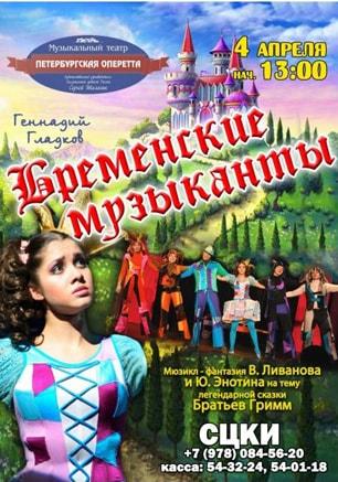 Мюзикл-сказка «Бременские музыканты» в СЦКиИ. 4 апреля 2015