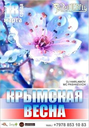 Вечеринка «Русская весна» в клубе Butterfly 