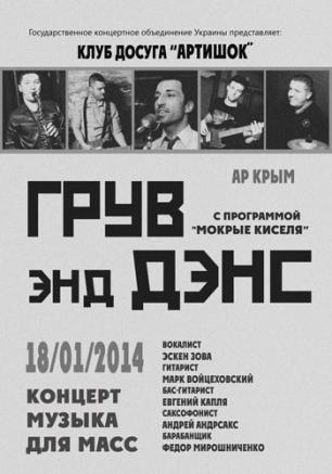 Концерт Groove & Dance в арт-клубе Artishock – 18 января 2014