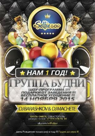 Вечеринка «Нам один год!» в Selfie bar